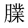 𦡧汉字