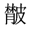 𦡨汉字