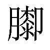 𦡩汉字