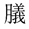 𦡫汉字