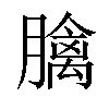 𦡬汉字