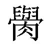 𦡭汉字