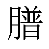 𦡮汉字