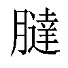 𦡯汉字