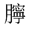 𦡲汉字