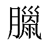 𦡳汉字