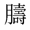 𦡴汉字