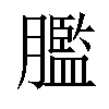 𦡶汉字