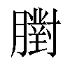 𦡷汉字