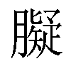 𦡸汉字