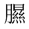 𦡹汉字