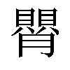 𦡺汉字