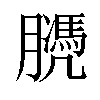 𦡻汉字