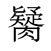 𦡼汉字