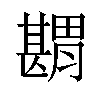 𦡾汉字