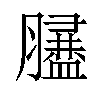 𦡿汉字