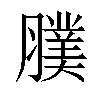 𦢂汉字