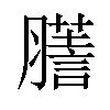 𦢃汉字