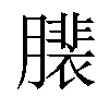 𦢄汉字