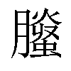 𦢅汉字