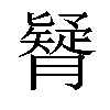 𦢇汉字