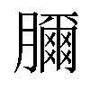 𦢈汉字