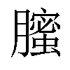 𦢉汉字