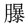 𦢊汉字