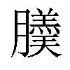 𦢋汉字