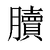 𦢌汉字