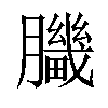 𦢍汉字