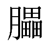 𦢏汉字