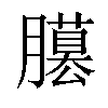 𦢐汉字