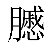 𦢑汉字