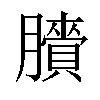 𦢒汉字