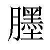 𦢓汉字