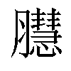 𦢔汉字