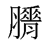 𦢕汉字