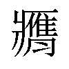 𦢖汉字