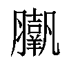 𦢗汉字