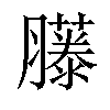 𦢘汉字