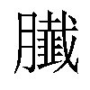 𦢙汉字