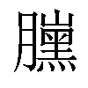 𦢜汉字