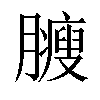 𦢝汉字