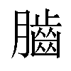 𦢠汉字