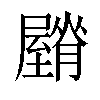 𦢡汉字