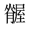 𦢢汉字