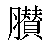 𦢤汉字