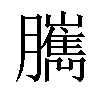 𦢥汉字