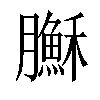 𦢦汉字